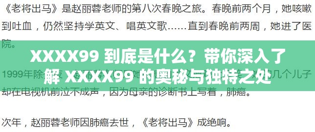 XXXX99 到底是什么？带你深入了解 XXXX99 的奥秘与独特之处