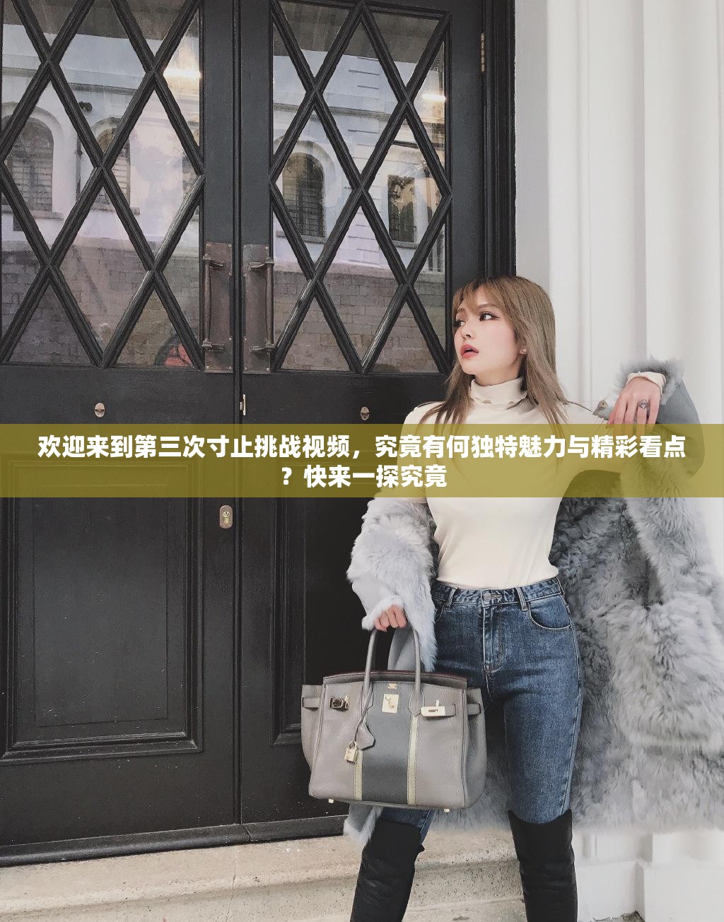 欢迎来到第三次寸止挑战视频，究竟有何独特魅力与精彩看点？快来一探究竟