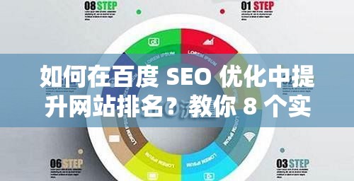 如何在百度 SEO 优化中提升网站排名？教你 8 个实用技巧