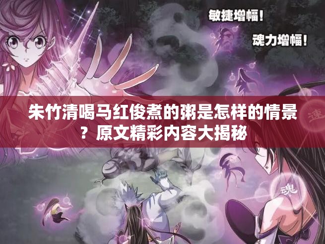 朱竹清喝马红俊煮的粥是怎样的情景？原文精彩内容大揭秘