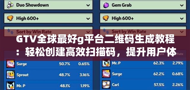 GTV全球最好g平台二维码生成教程：轻松创建高效扫描码，提升用户体验与互动效率