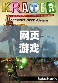 网页游戏平台有哪些独特魅力和热门游戏？快来一探究竟