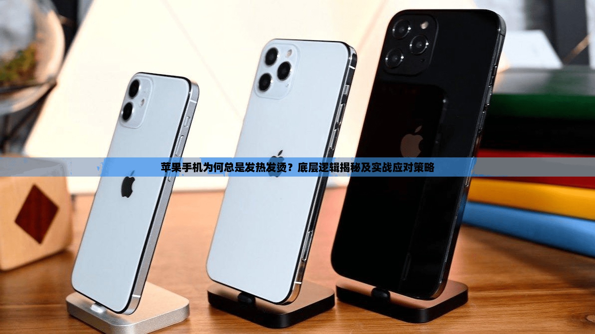 苹果手机为何总是发热发烫？底层逻辑揭秘及实战应对策略