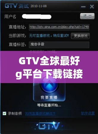 GTV全球最好g平台下载链接：最新官方版本免费获取与安装指南