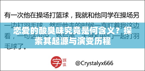 恋爱的酸臭味究竟是何含义？探索其起源与演变历程