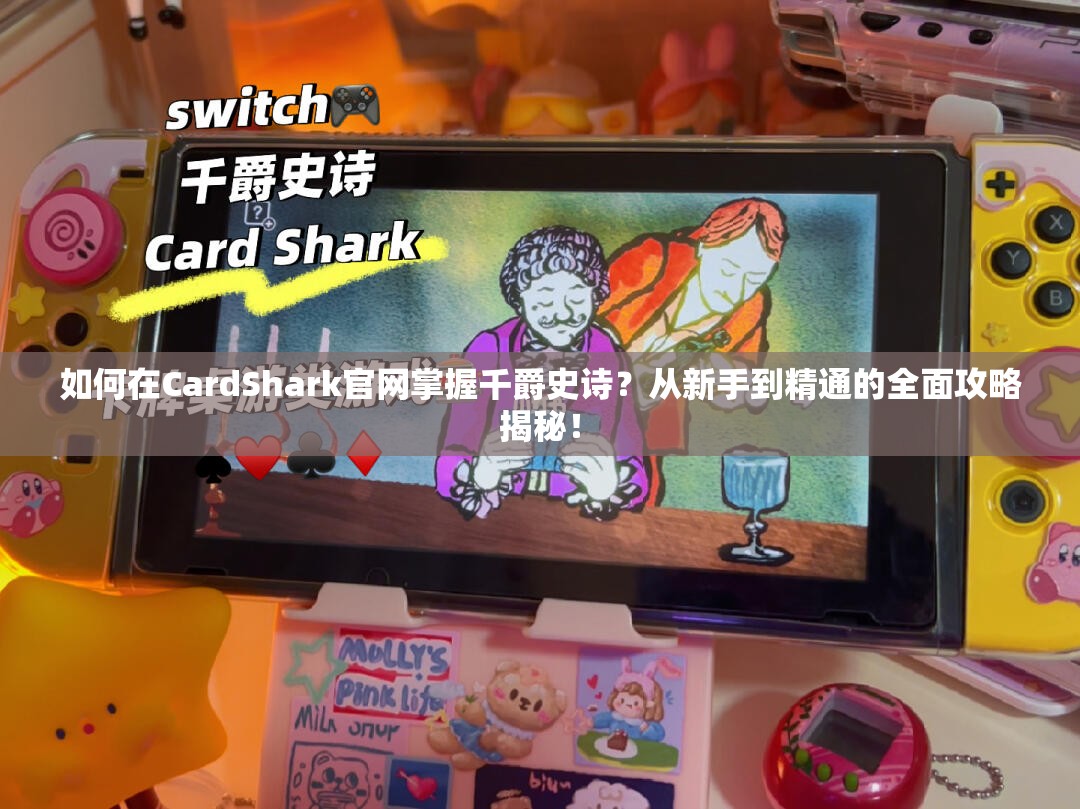 如何在CardShark官网掌握千爵史诗？从新手到精通的全面攻略揭秘！
