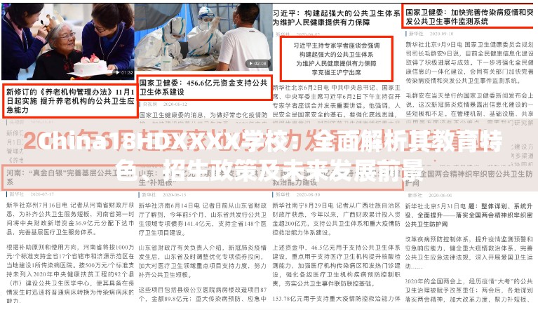 China18HDXXXX学校：全面解析其教育特色、招生政策及未来发展前景