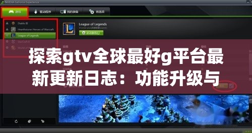探索gtv全球最好g平台最新更新日志：功能升级与用户体验优化全解析