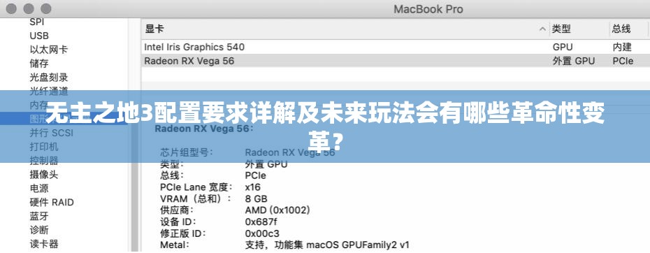 无主之地3配置要求详解及未来玩法会有哪些革命性变革？