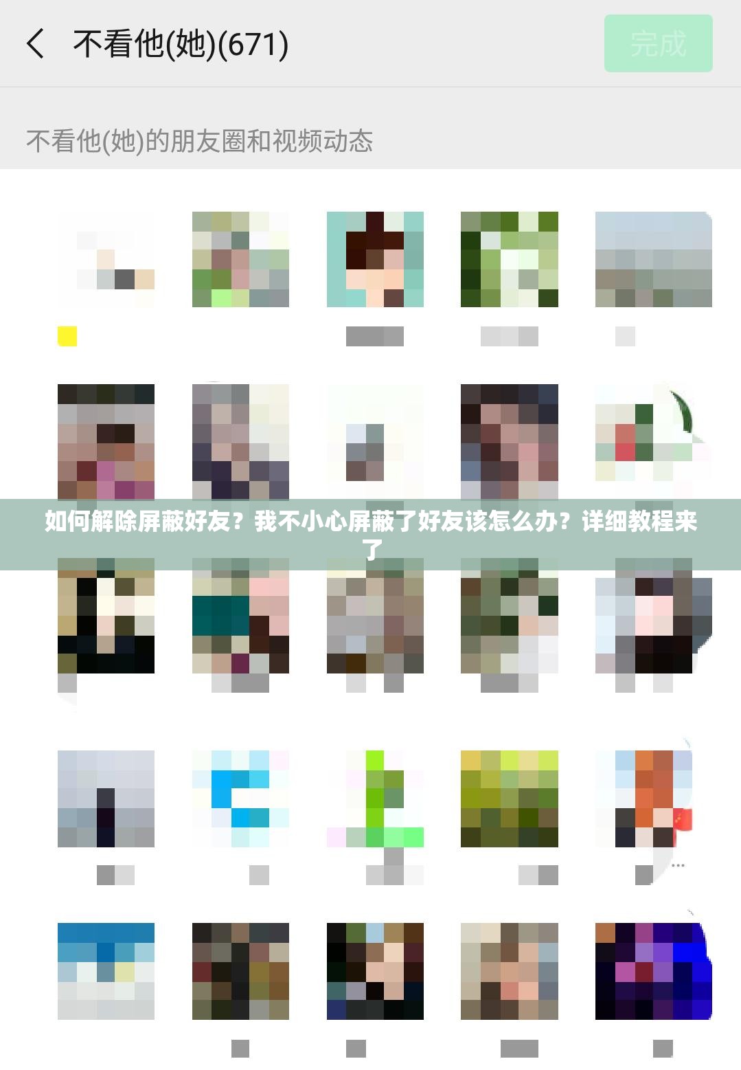 如何解除屏蔽好友？我不小心屏蔽了好友该怎么办？详细教程来了