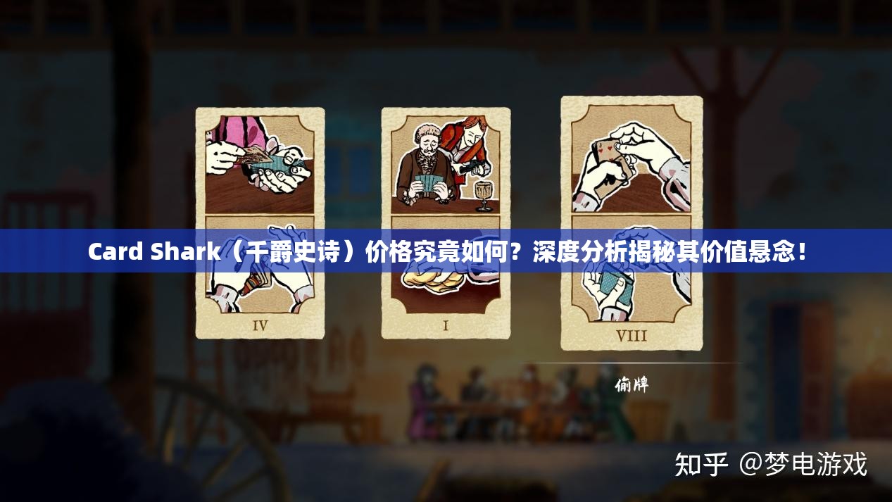 Card Shark（千爵史诗）价格究竟如何？深度分析揭秘其价值悬念！