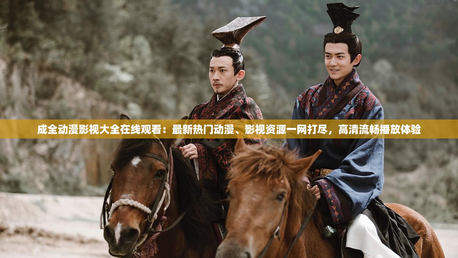 成全动漫影视大全在线观看：最新热门动漫、影视资源一网打尽，高清流畅播放体验