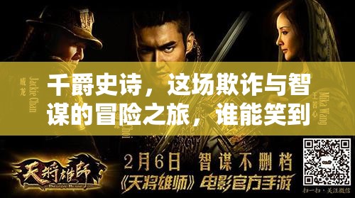 千爵史诗，这场欺诈与智谋的冒险之旅，谁能笑到最后？