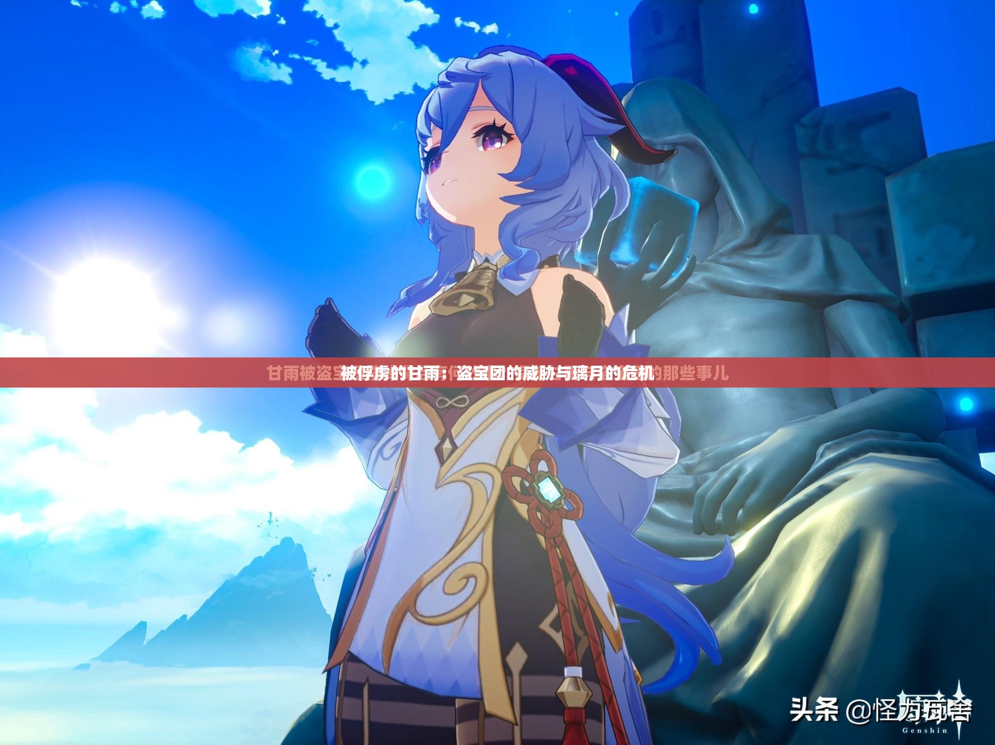 被俘虏的甘雨：盗宝团的威胁与璃月的危机
