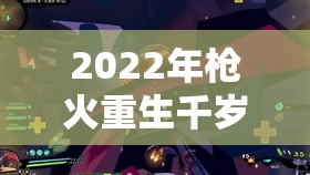 2022年枪火重生千岁最强流派究竟是谁？深度解析与实战攻略揭秘！