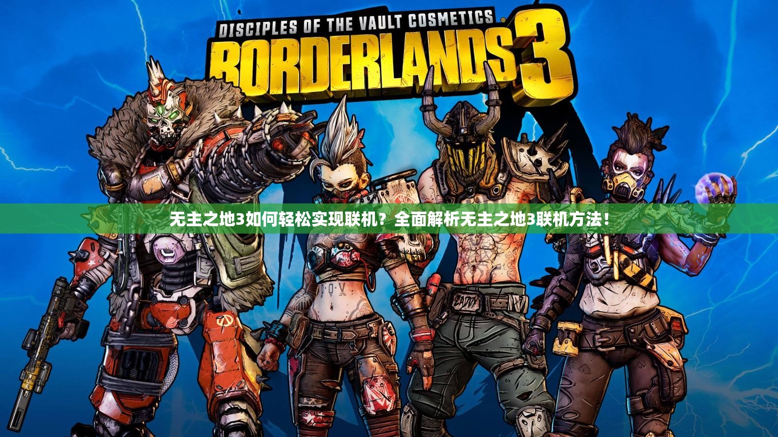 无主之地3如何轻松实现联机？全面解析无主之地3联机方法！