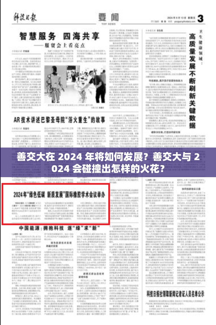 善交大在 2024 年将如何发展？善交大与 2024 会碰撞出怎样的火花？