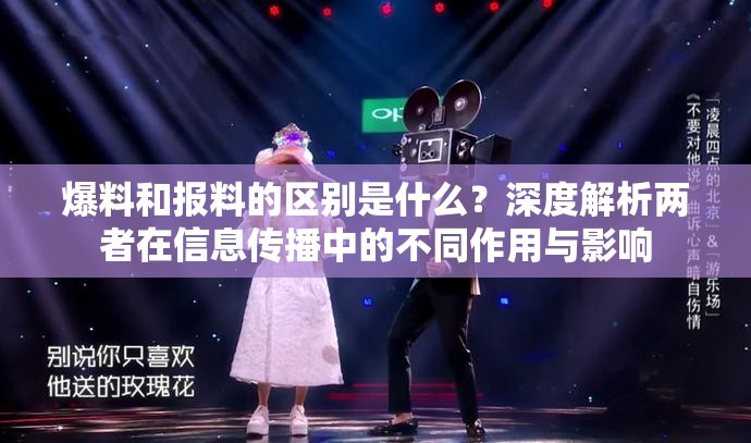 爆料和报料的区别是什么？深度解析两者在信息传播中的不同作用与影响