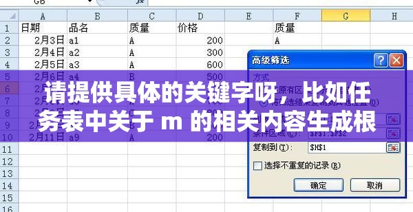 请提供具体的关键字呀，比如任务表中关于 m 的相关内容生成根据 m 的任务表如何拟定等