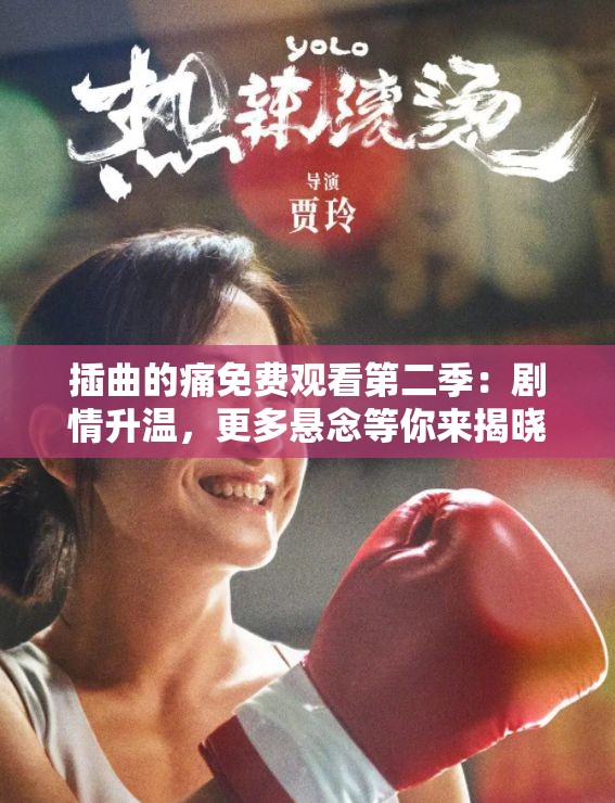 插曲的痛免费观看第二季：剧情升温，更多悬念等你来揭晓