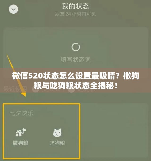 微信520状态怎么设置最吸睛？撒狗粮与吃狗粮状态全揭秘！