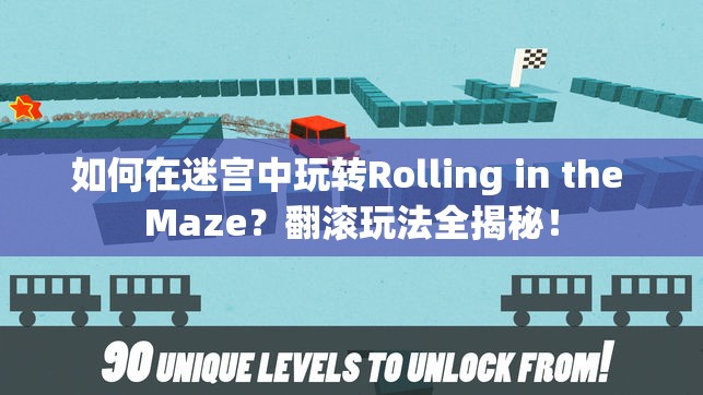 如何在迷宫中玩转Rolling in the Maze？翻滚玩法全揭秘！