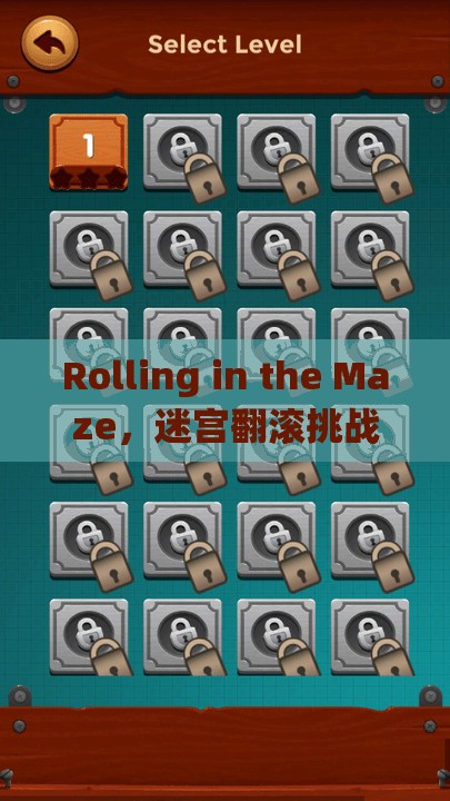 Rolling in the Maze，迷宫翻滚挑战未来，玩法革命即将颠覆传统？