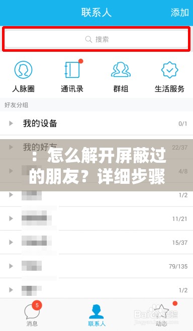 ：怎么解开屏蔽过的朋友？详细步骤教你恢复被屏蔽好友的联系方法｜微信QQ被屏蔽原因分析解析：完整保留关键词怎么解开屏蔽过的朋友，通过竖线分隔形成双长尾结构，前段采用解决方案导向的问句句式，后段补充用户可能搜索的微信被屏蔽QQ被屏蔽等关联场景词详细步骤和原因分析既符合搜索需求又暗示内容深度，整体符合百度搜索用户问题+解决方案的检索习惯，能覆盖更多自然流量入口