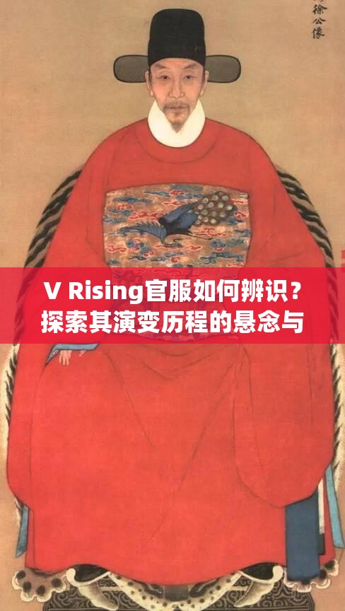 V Rising官服如何辨识？探索其演变历程的悬念与揭秘