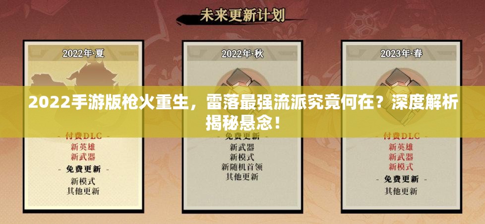 2022手游版枪火重生，雷落最强流派究竟何在？深度解析揭秘悬念！