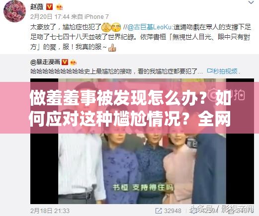 做羞羞事被发现怎么办？如何应对这种尴尬情况？全网热议话题来了