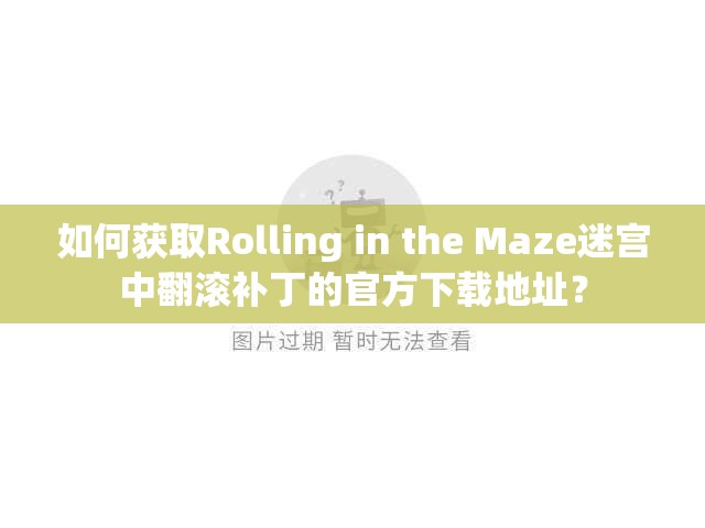 如何获取Rolling in the Maze迷宫中翻滚补丁的官方下载地址？