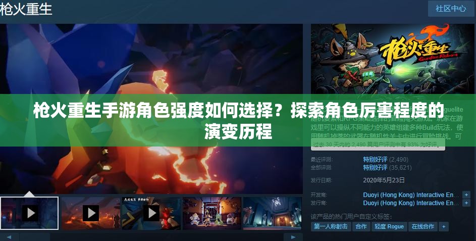 枪火重生手游角色强度如何选择？探索角色厉害程度的演变历程