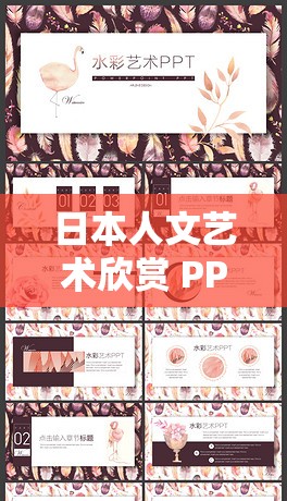 日本人文艺术欣赏 PPT：探究日化的魅力与奥秘