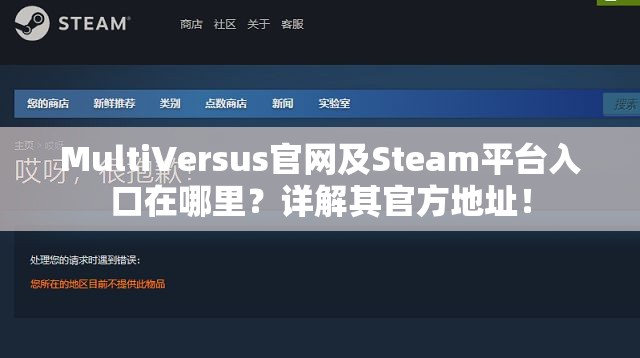 MultiVersus官网及Steam平台入口在哪里？详解其官方地址！