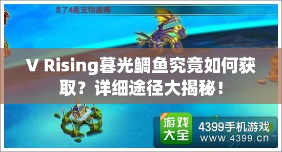 V Rising暮光鲷鱼究竟如何获取？详细途径大揭秘！