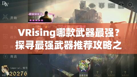 VRising哪款武器最强？探寻最强武器推荐攻略之谜