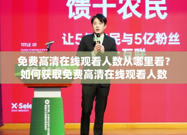 免费高清在线观看人数从哪里看？如何获取免费高清在线观看人数数据？
