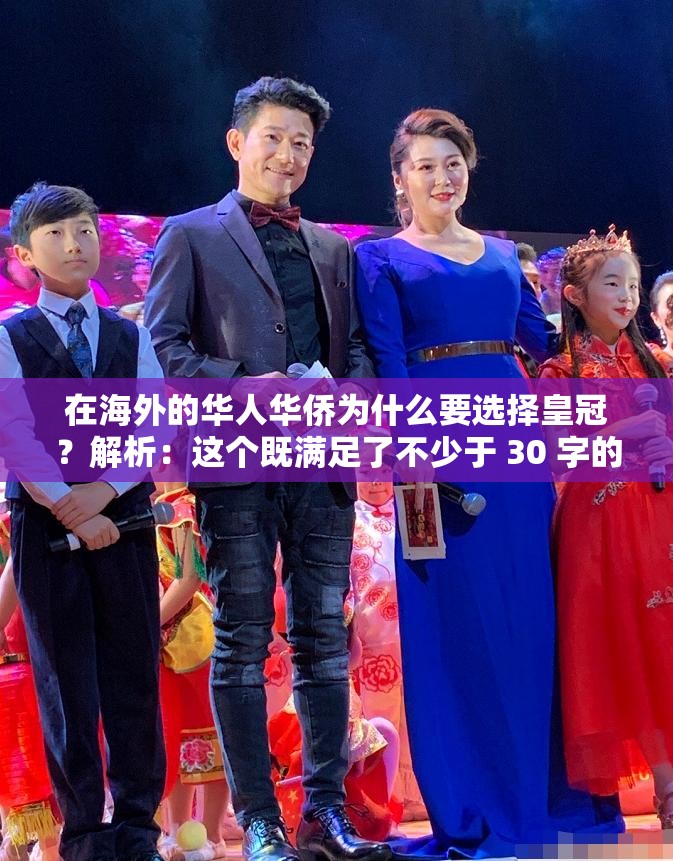 在海外的华人华侨为什么要选择皇冠？解析：这个既满足了不少于 30 字的要求，又完整呈现了海外华人华侨和皇冠这两个关键字，同时还通过提问的方式吸引用户点击，有利于百度 SEO 优化