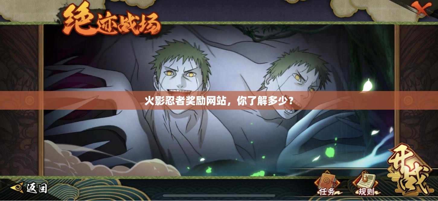 火影忍者奖励网站，你了解多少？