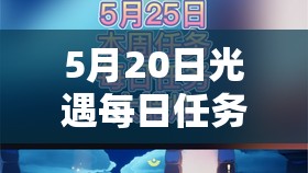5月20日光遇每日任务大揭秘，如何高效完成5.20光遇任务攻略？