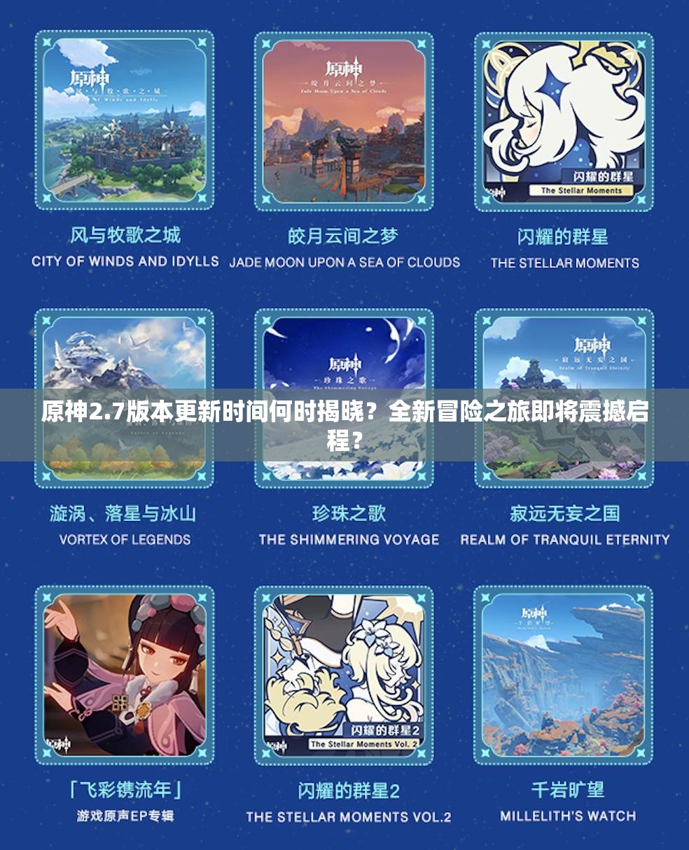 原神2.7版本更新时间何时揭晓？全新冒险之旅即将震撼启程？