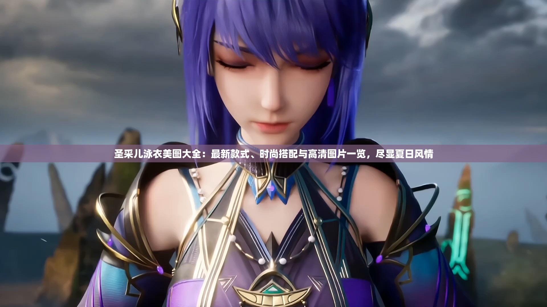 圣采儿泳衣美图大全：最新款式、时尚搭配与高清图片一览，尽显夏日风情