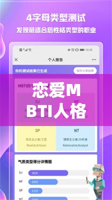 恋爱MBTI人格测试结果大揭秘，你的恋爱特质究竟隐藏着什么惊喜？