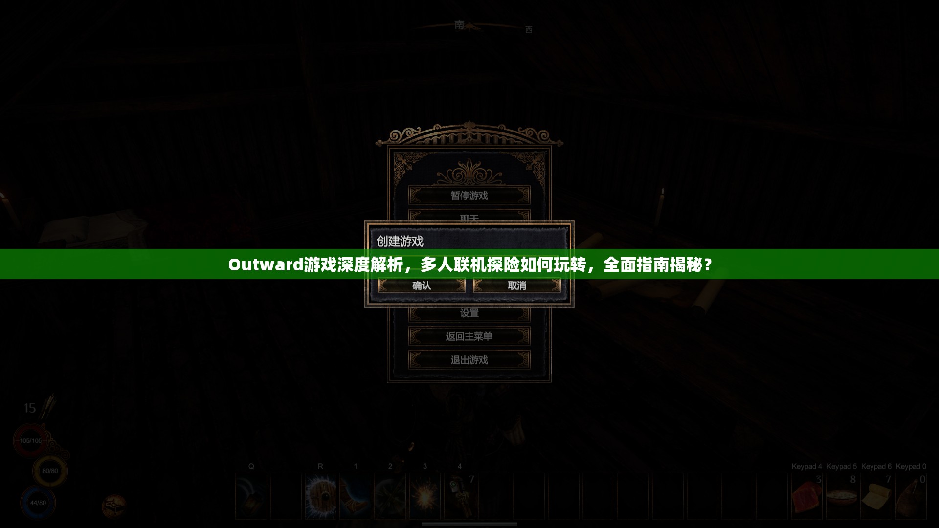 Outward游戏深度解析，多人联机探险如何玩转，全面指南揭秘？