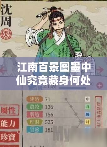 江南百景图墨中仙究竟藏身何处？探索攻略与资源管理必备！