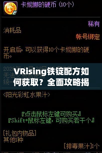 VRising铁锭配方如何获取？全面攻略揭秘制造悬念！