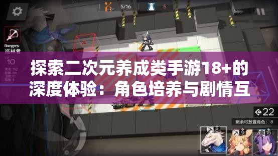 探索二次元养成类手游18+的深度体验：角色培养与剧情互动的极致乐趣