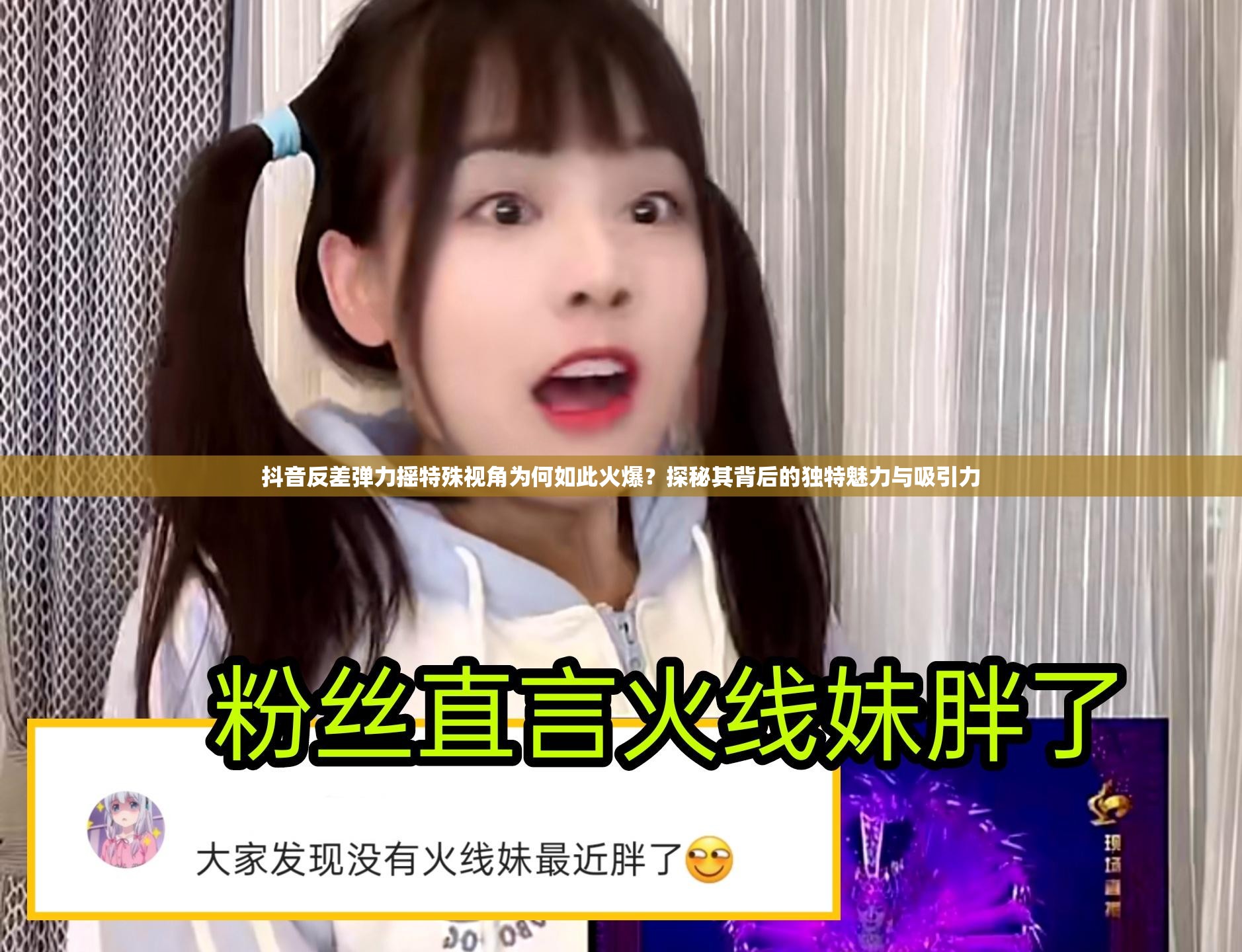 抖音反差弹力摇特殊视角为何如此火爆？探秘其背后的独特魅力与吸引力
