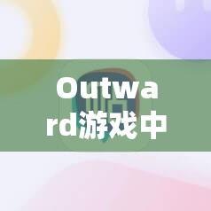 Outward游戏中如何完美搭配？食物配方与食谱详解大揭秘！